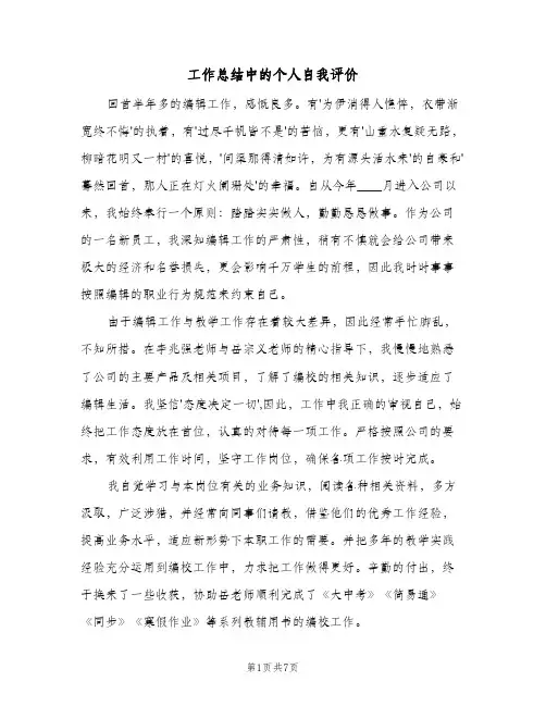 工作总结中的个人自我评价（4篇）