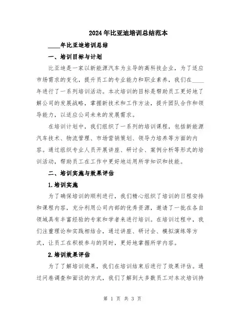 2024年比亚迪培训总结范本