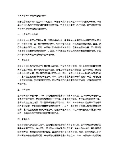 不同年龄段人群的保险需求分析