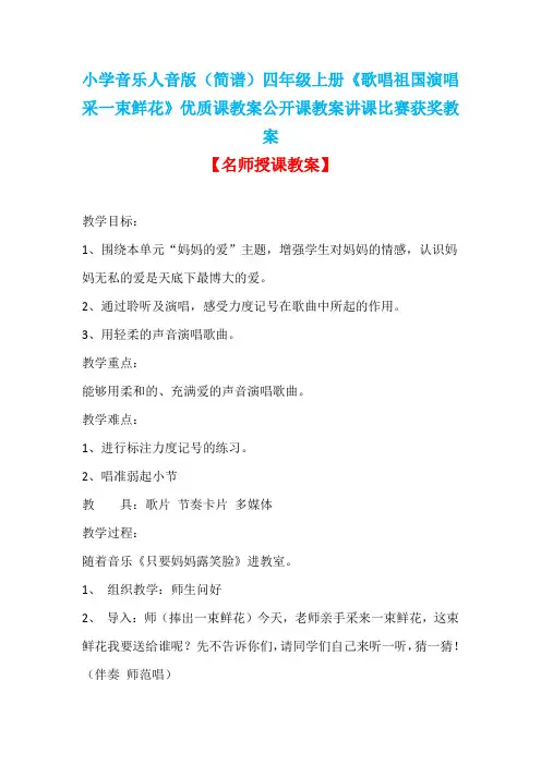 小学音乐人音版(简谱)四年级上册《歌唱祖国演唱采一束鲜花》优质课教案公开课教案讲课比赛获奖教案D047
