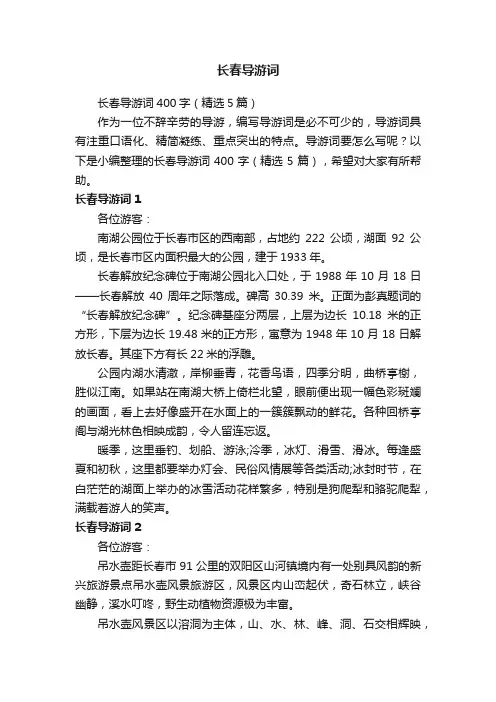 长春导游词400字（精选5篇）