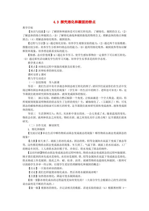 粤教沪科初中物理八上《4.3 探究熔化和凝固的特点》