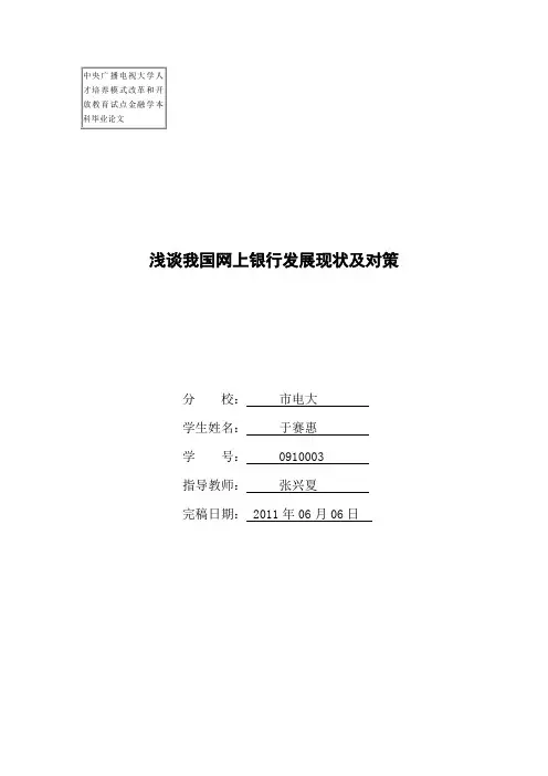 浅谈我国网上银行发展现状及对策