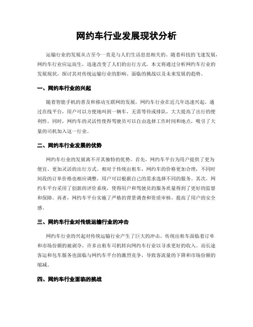 网约车行业发展现状分析