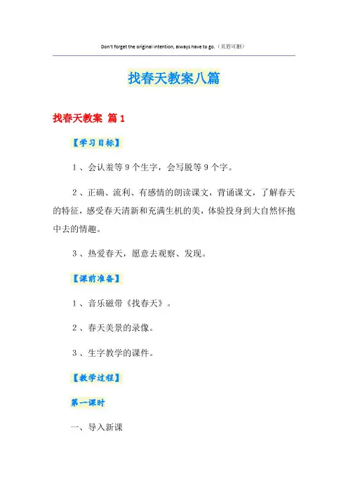 找春天教案八篇