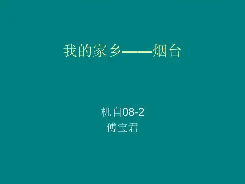 我的家乡——烟台