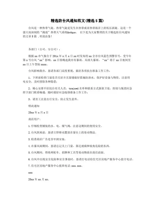 精选防台风通知范文(精选5篇)