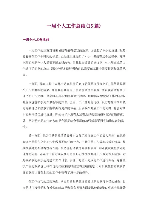 一周个人工作总结(15篇)