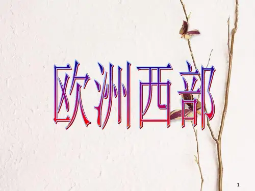 七年级地理下册 8.2欧洲西部教学课件(新版)新人教版.pptx