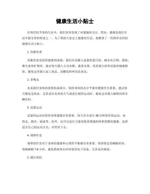 健康生活小贴士