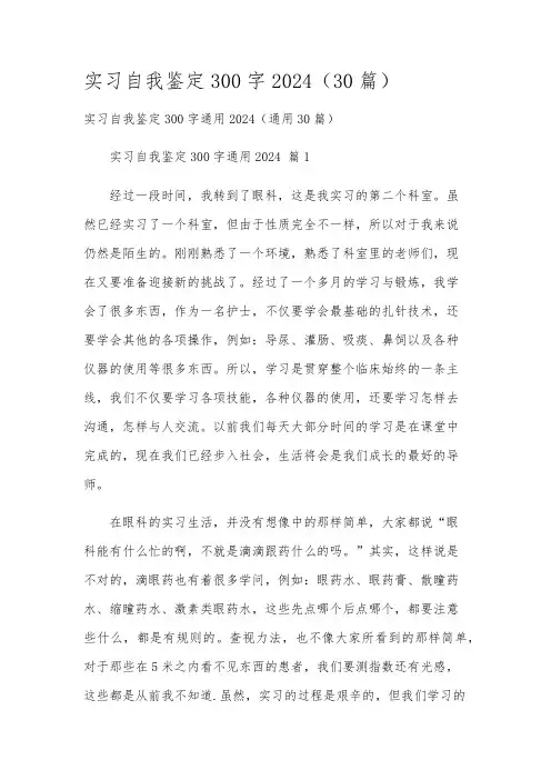 实习自我鉴定300字2024(30篇)