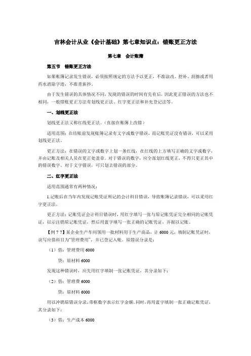 会计从业《会计基础》第七章知识点错账更正方法