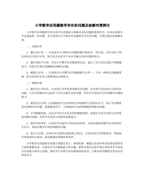 小学数学应用题教学存在的问题及破解对策探讨