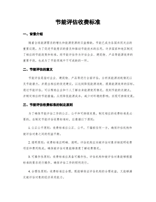 节能评估收费标准