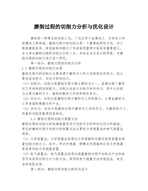 磨削过程的切削力分析与优化设计