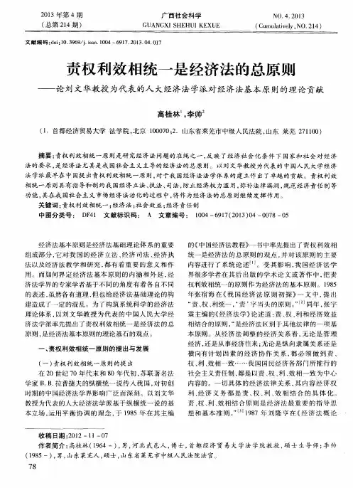 责权利效相统一是经济法的总原则——论刘文华教授为代表的人大经济法学派对经济法基本原则的理论贡献