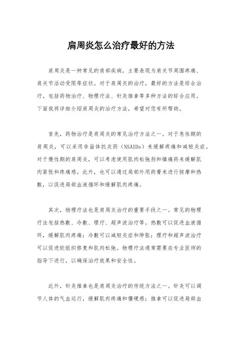 肩周炎怎么治疗最好的方法