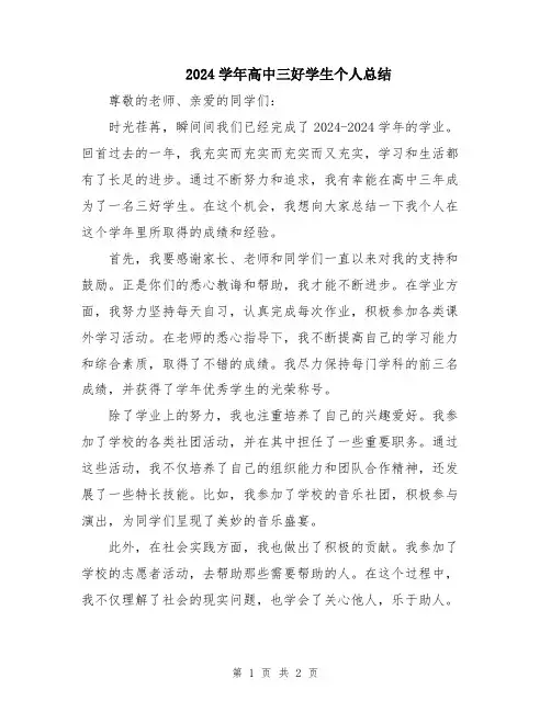 2024学年高中三好学生个人总结