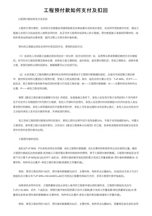 工程预付款如何支付及扣回