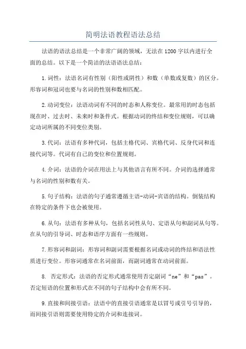 简明法语教程语法总结