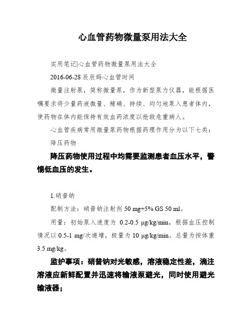 心血管药物微量泵用法大全