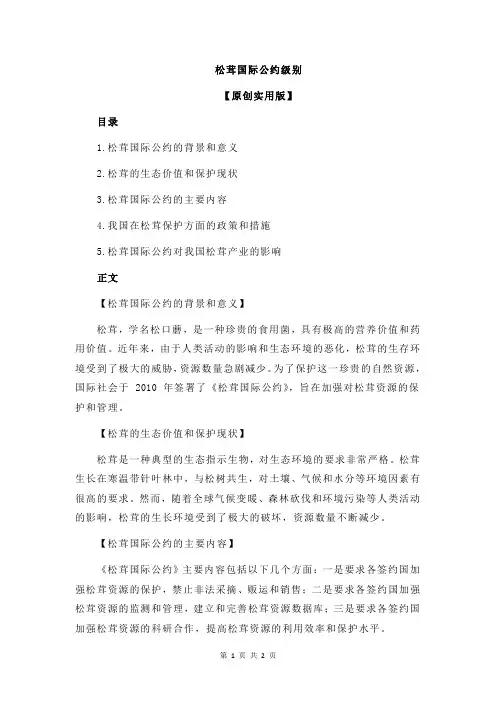 松茸国际公约级别