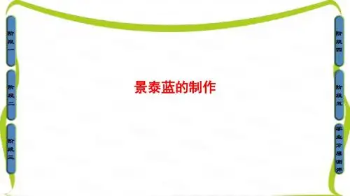苏教版高中语文必修五课件：01-景泰蓝的制作