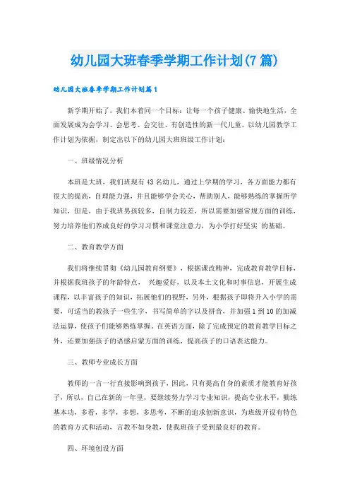 幼儿园大班春季学期工作计划(7篇)