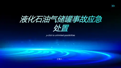液化石油气储罐事故应急处置