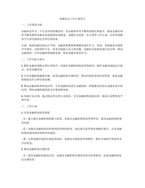 金融协会工作计划范文
