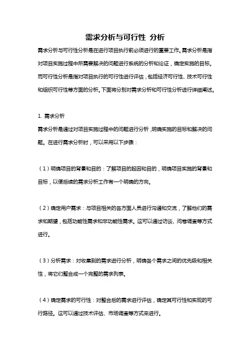 需求分析与可行性 分析