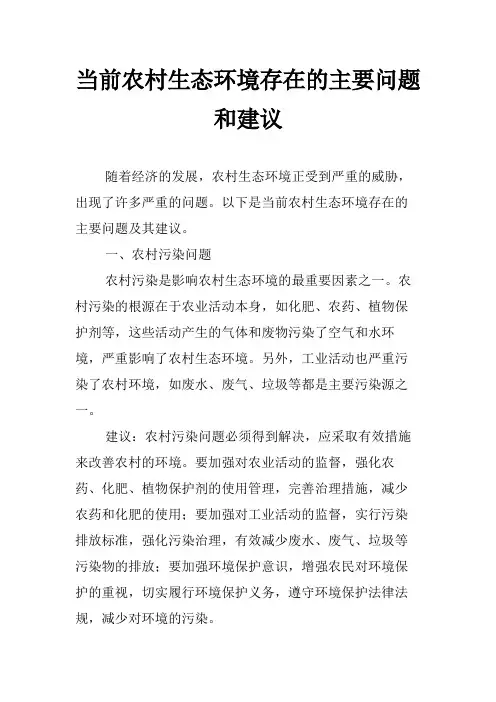 当前农村生态环境存在的主要问题和建议