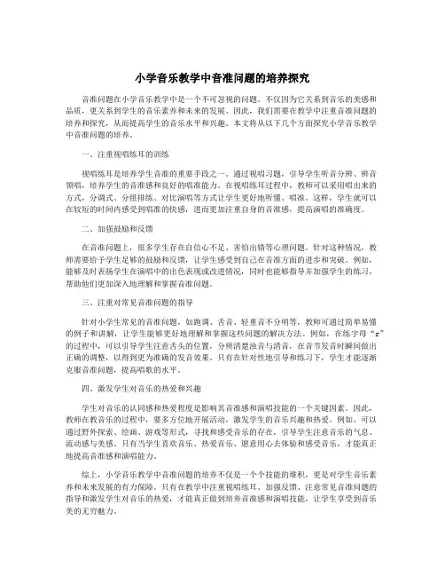 小学音乐教学中音准问题的培养探究