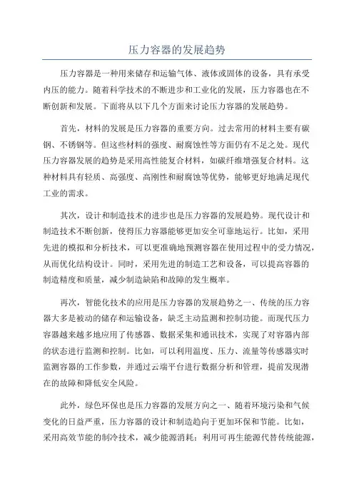 压力容器的发展趋势