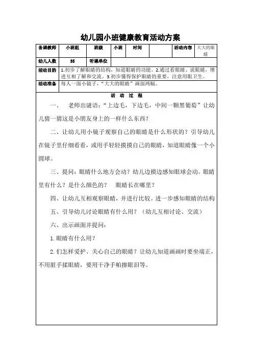 幼儿园小班健康教育活动教案《大大的眼睛》