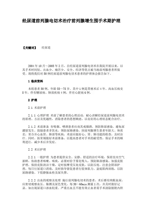 经尿道前列腺电切术治疗前列腺增生围手术期护理(精)