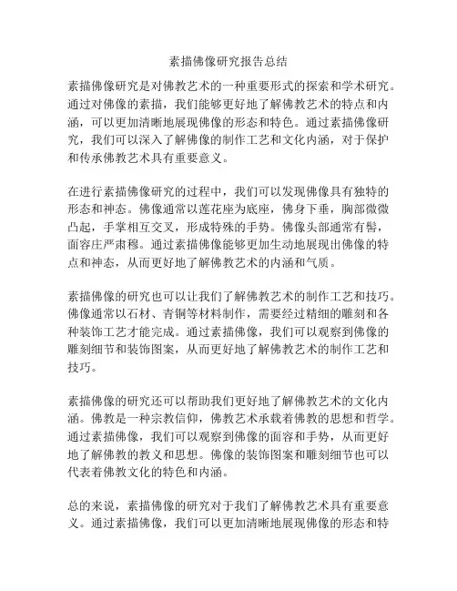 素描佛像研究报告总结