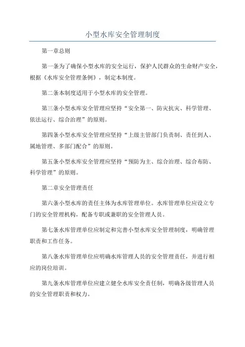 小型水库安全管理制度