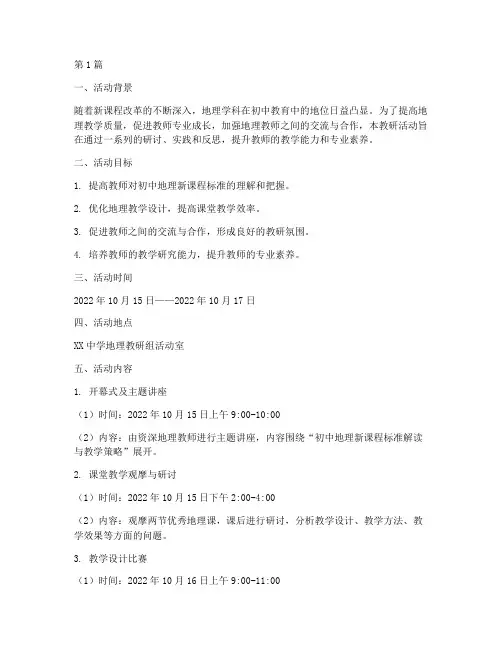 初中地理教研活动的方案(3篇)