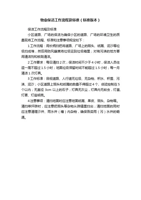 物业保洁工作流程及标准（标准版本）