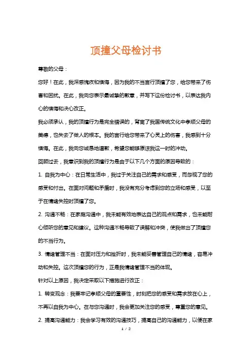 顶撞父母检讨书