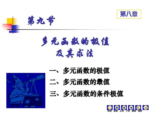 8-9多元函数的极值及其求法