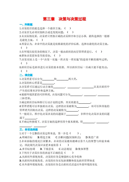 马工程《管理学》配套习题(PDF版：13章)03决策与决策过程