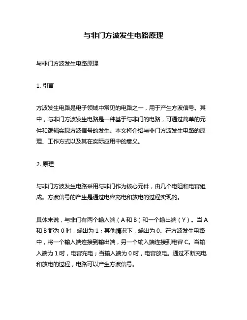 与非门方波发生电路原理