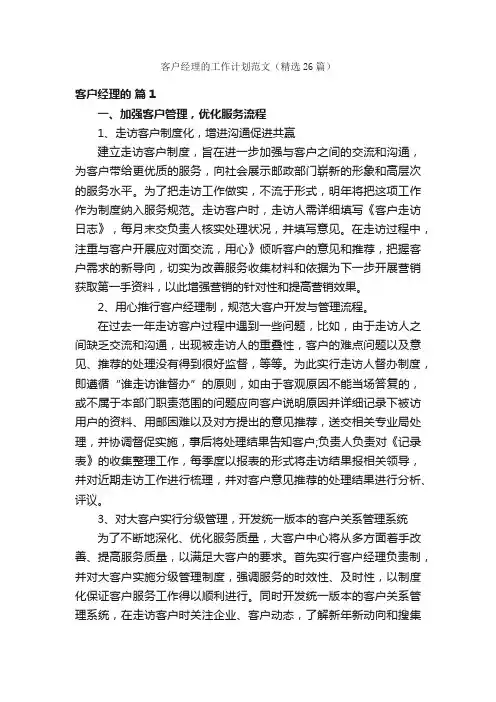 客户经理的工作计划范文（精选26篇）