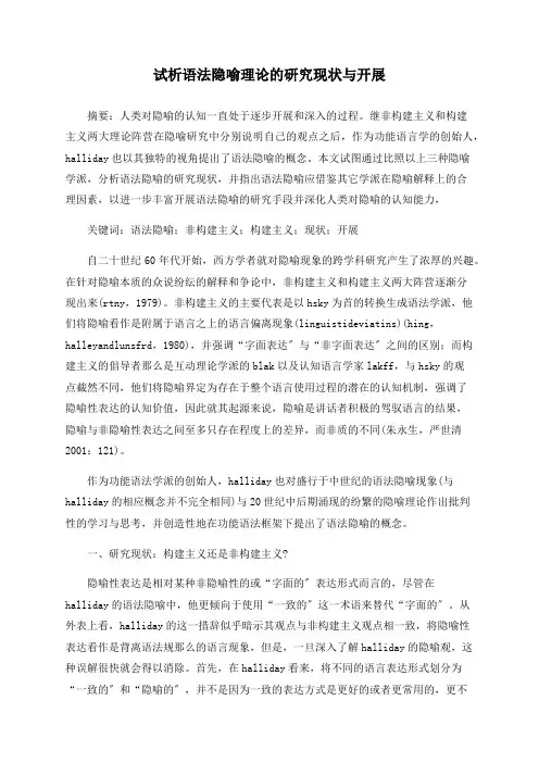试析语法隐喻理论的研究现状与发展
