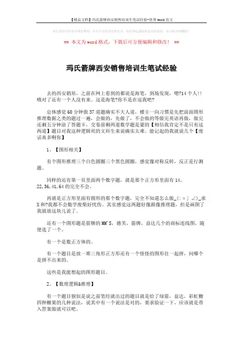 【精品文档】玛氏箭牌西安销售培训生笔试经验-优秀word范文 (4页)