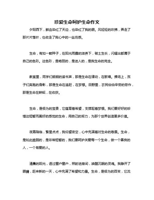 珍爱生命呵护生命作文