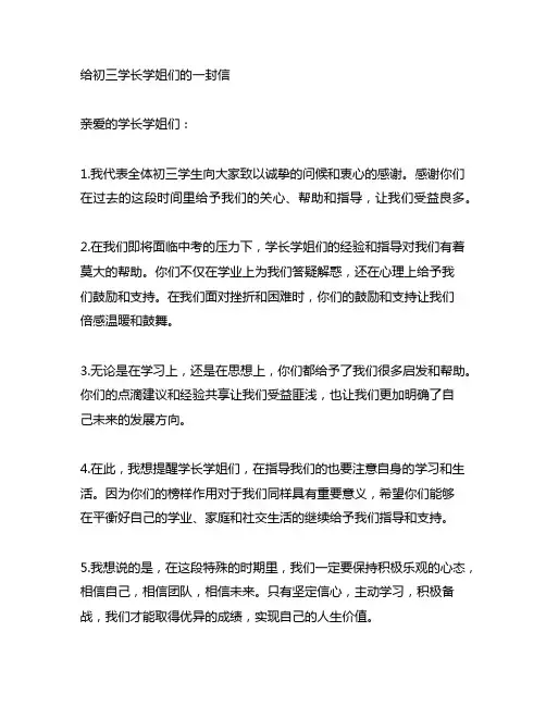给初三学长学姐们的一封信400字
