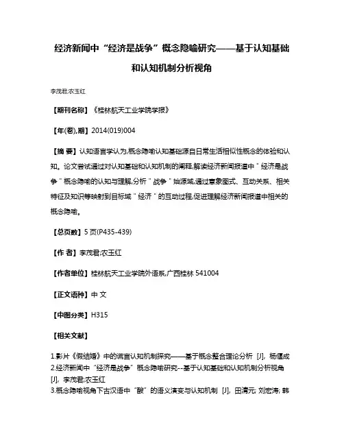 经济新闻中“经济是战争”概念隐喻研究——基于认知基础和认知机制分析视角
